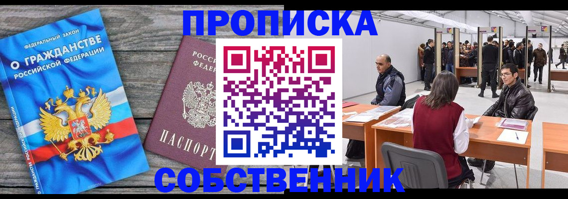 прописка 2025 в Алдане